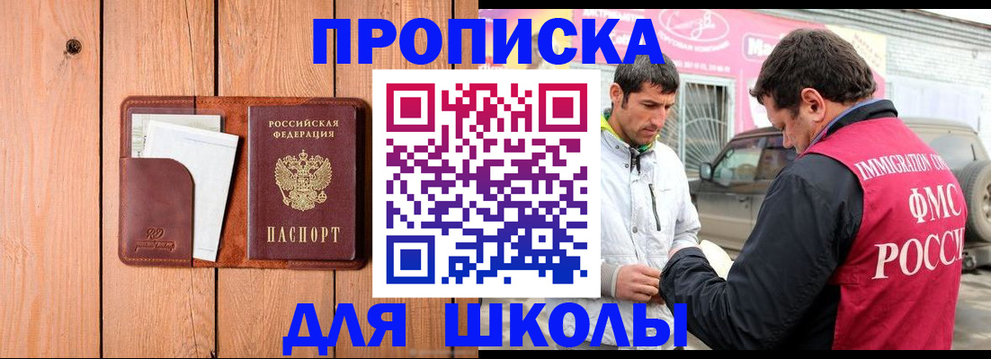 временная регистрация для школы в Малгобеке